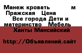  Манеж-кровать Jetem C3 м. Пражская › Цена ­ 3 500 - Все города Дети и материнство » Мебель   . Ханты-Мансийский